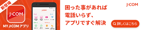 MY J:COMアプリ
